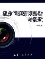 社会问题新闻采访与报道