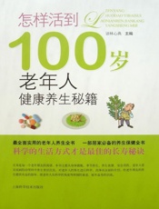怎样活到100岁——老年人健康养生秘籍