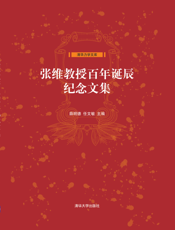 张维教授百年诞辰纪念文集