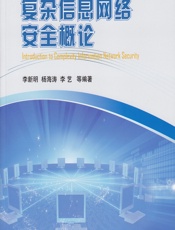 复杂信息网络安全概论 - 李新明,杨海涛,李艺等