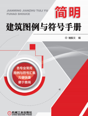 简明建筑图例与符号手册