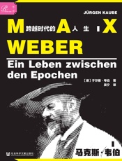 马克斯·韦伯：跨越时代的人生