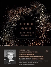七堂极简物理课 - 【意】罗韦利著；文铮，陶慧慧译