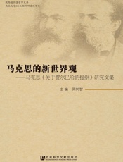 马克思的新世界观_马克思关于《费尔巴哈的提纲》研究文集