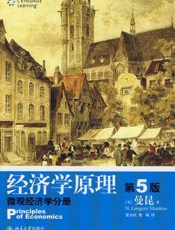 经济学原理_微观经济学分册