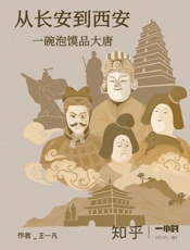 从长安到西安：一碗泡馍品大唐