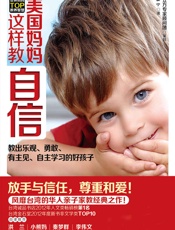 美国妈妈这样教自信