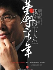 荣辱二十年 我的股市人生-阚治东