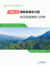 云南云龙国家级森林公园风景资源调查与评价