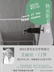 快乐影子之舞 (门罗作品系列) - 艾丽丝•门罗