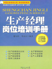 生产经理岗位培训手册