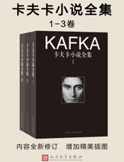 卡夫卡小说全集：1-3卷