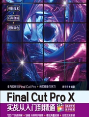 Final Cut Pro X实战从入门到精通 - 唐冬冬