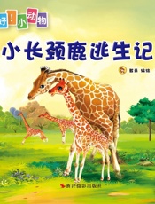 小长颈鹿逃生记 (你好！小动物) - 登亚