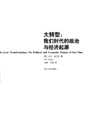卡尔·波兰尼——大转型：我们时代的政治与经济起源 - 景跃进