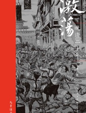 激荡：晚清二十年