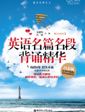 英语名篇名段背诵精华