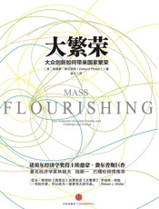 大繁荣：大众创新如何带来国家繁荣