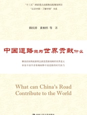 中国道路能为世界贡献什么 - 韩庆祥等