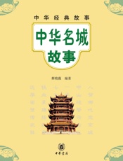 中华名城故事--中华经典故事