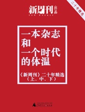 一本杂志和一个时代的体温_《新周刊》二十年精选