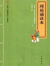 周易诵读本--“中华诵·经典诵读行动”读本系列