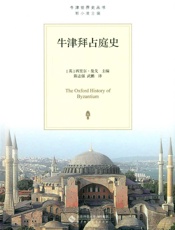 牛津拜占庭史