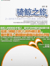 骑鲸之旅2：2—3岁亲子共读不可不知的演读、涂鸦和手工 - 粲然 著 无 译