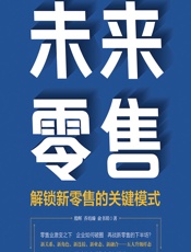 未来零售——解锁新零售的关键模式 - 殷晖;乔培臻;俞书琪