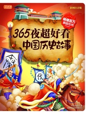 365夜超好看中国历史故事
