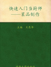 快速入门当厨师_菜品制作 - 王惠华