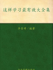 这样学习最有效大全集