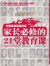 家长必修的21堂教育课 - 鱼朝霞