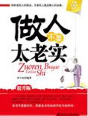 做最好的自己：做人不要太老实 - 水中鱼