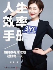 人生效率手册：如何卓有成效地过好每一天