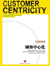 沃顿管理精要：顾客中心化