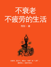 不衰老不疲劳的生活