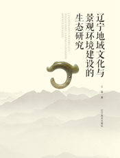 辽宁地域文化与景观环境建设的生态研究