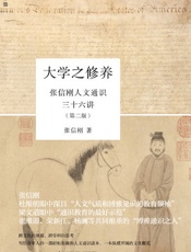 大学之修养：张信刚人文通识三十六讲