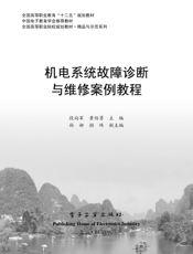《机电系统故障诊断与维修案例教程》