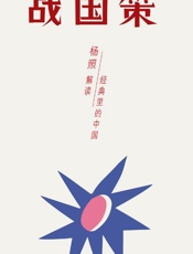 战国策：超越国界与阶级的计谋全书