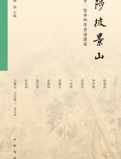 陟彼景山：十一位中外学者访谈录