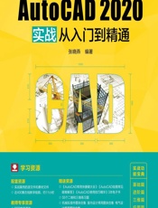 AutoCAD 2020实战从入门到精通 - 张晓燕