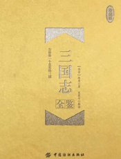 三国志全鉴