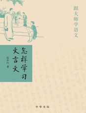 怎样学习文言文————跟大师学语文 - 张中行著