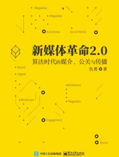 新媒体革命2.0：算法时代的媒介、公关与传播