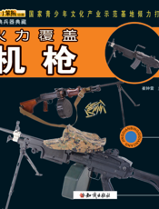 火力覆盖——机枪