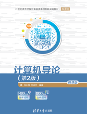 计算机导论（第2版）－微课版