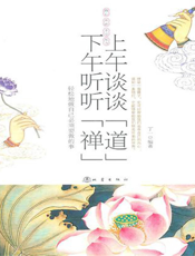 上午谈谈“道”，下午听听“禅”