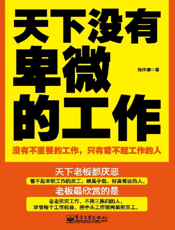 天下没有卑微的工作